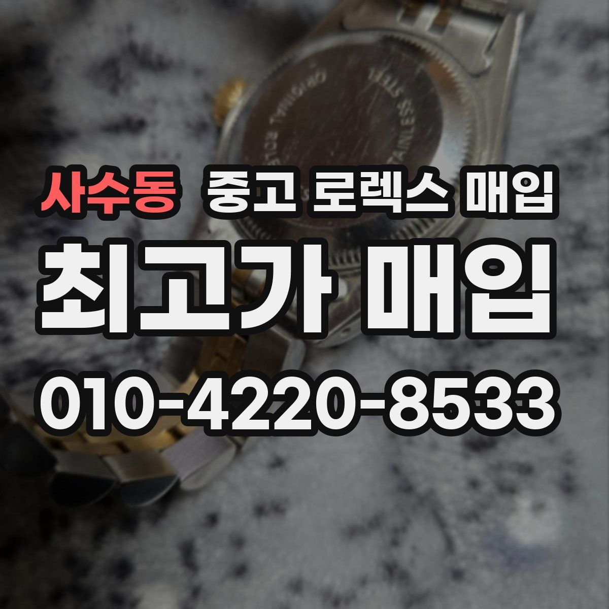 사수동 중고 로렉스 매입