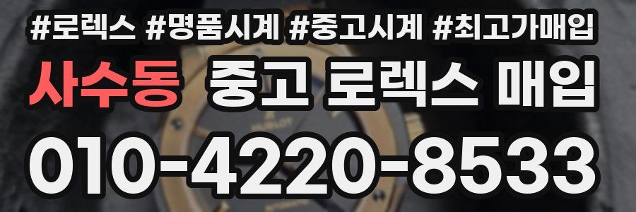사수동 중고 로렉스 매입