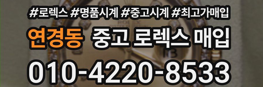연경동 중고 로렉스 매입