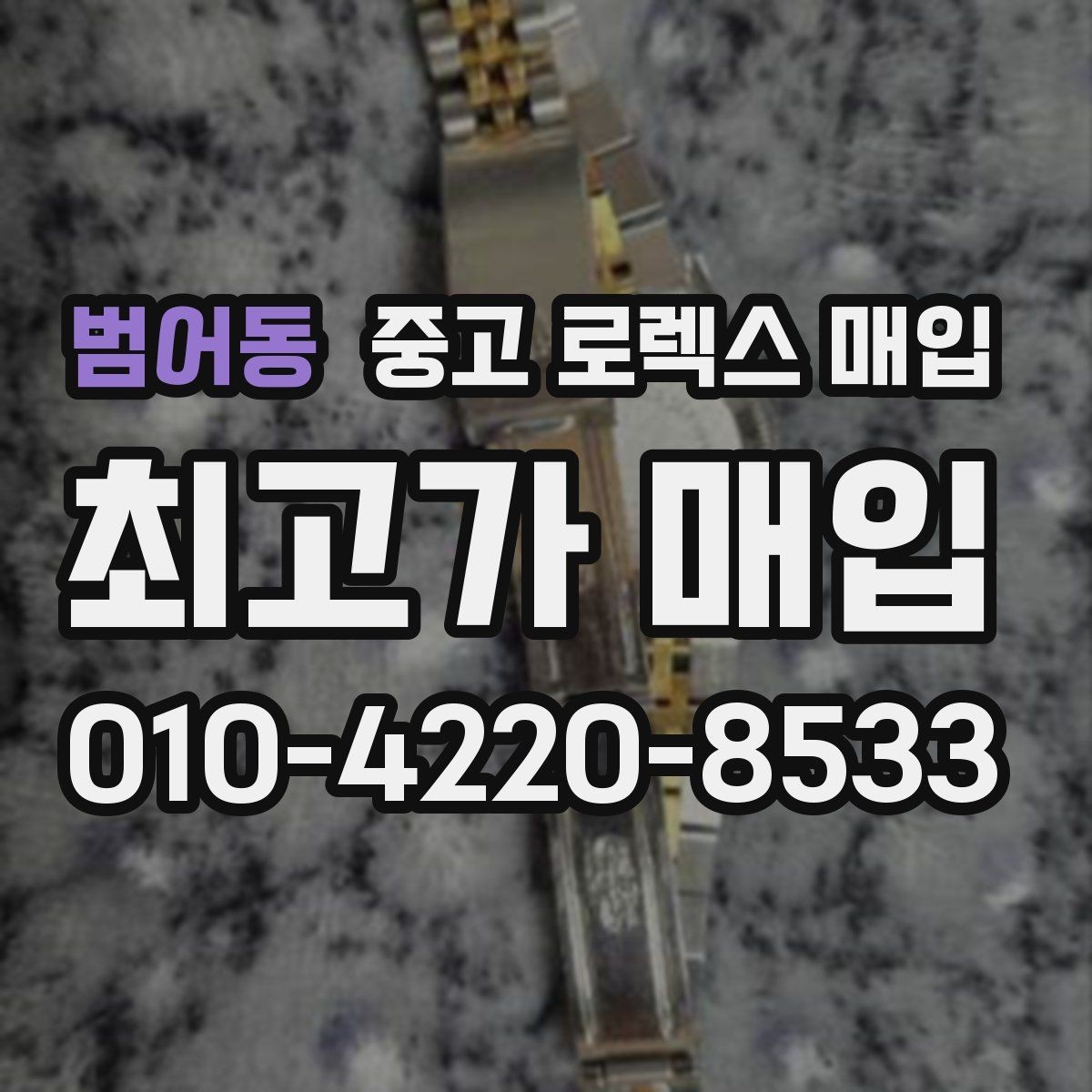 범어동 중고 로렉스 매입 크라운 교체 이력은 감가일까