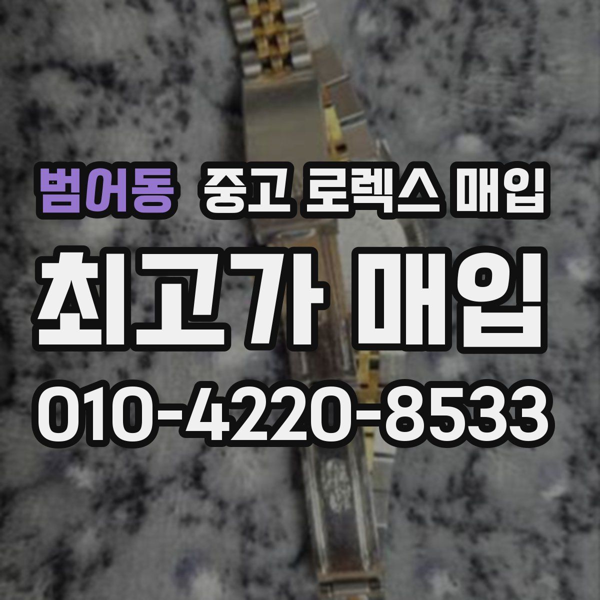 범어동 중고 로렉스 매입