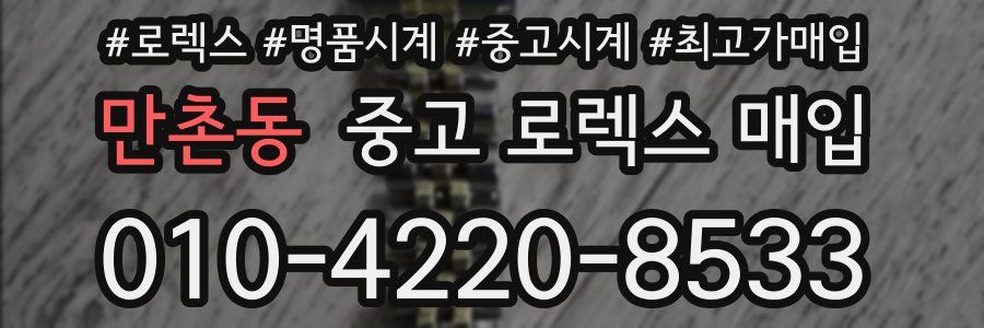 만촌동 중고 로렉스 매입