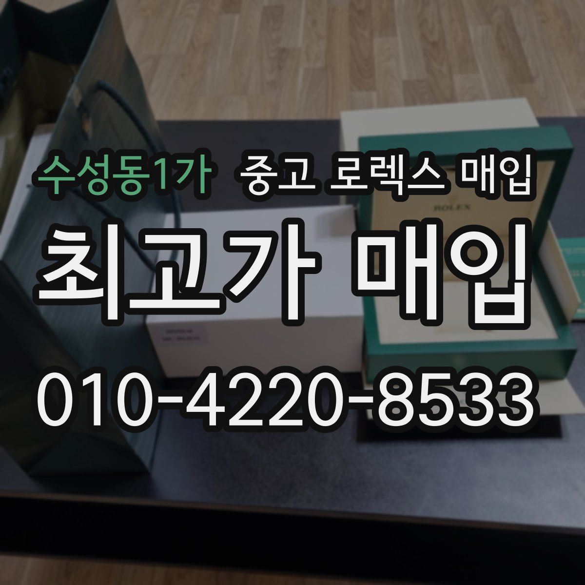 수성동1가 중고 로렉스 매입