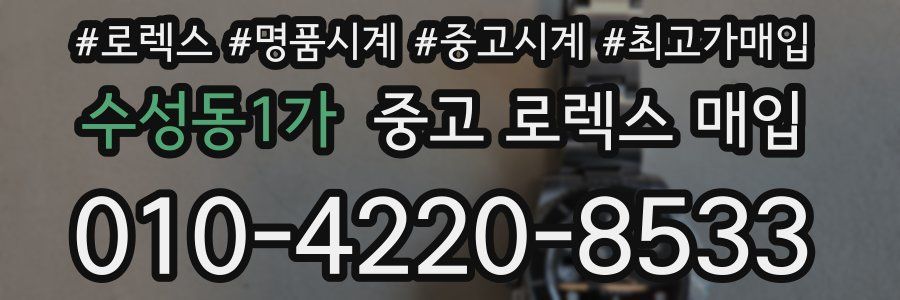 수성동1가 중고 로렉스 매입