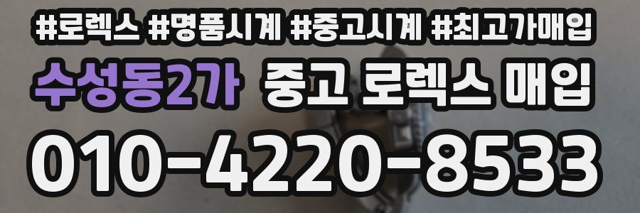 수성동2가 중고 로렉스 매입
