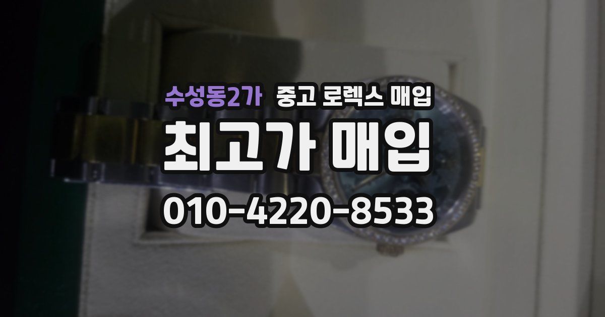 수성동2가 중고 로렉스 매입