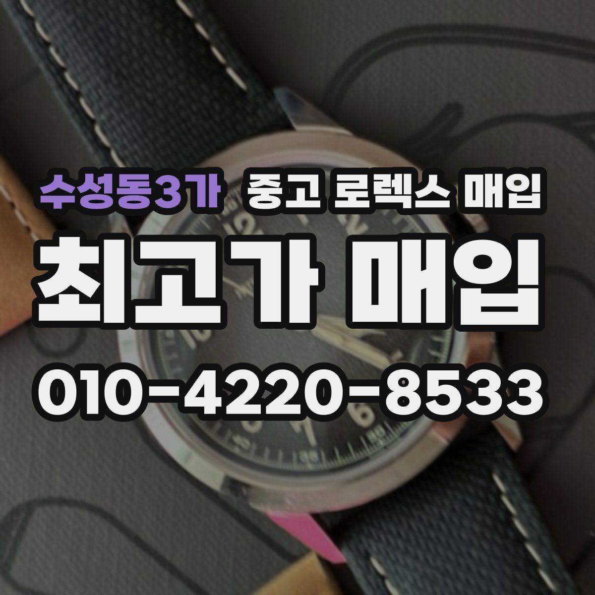 수성동3가 중고 로렉스 매입