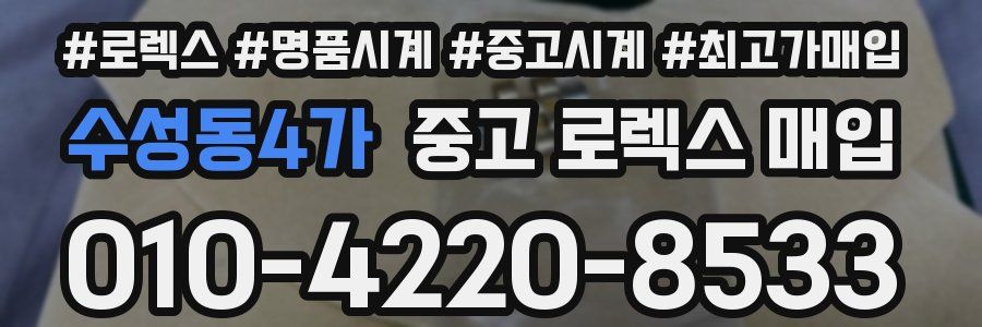 수성동4가 중고 로렉스 매입