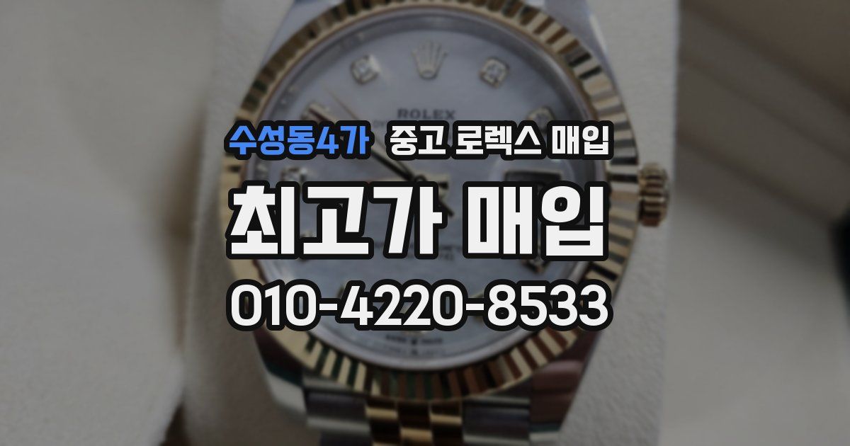 수성동4가 중고 로렉스 매입