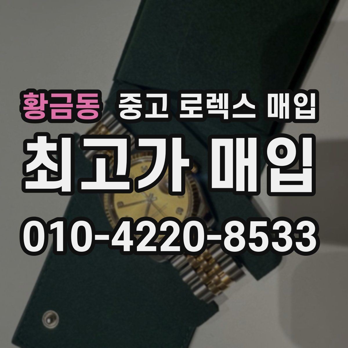 황금동 중고 로렉스 매입 파워리저브가 짧아졌다면 확인할 것