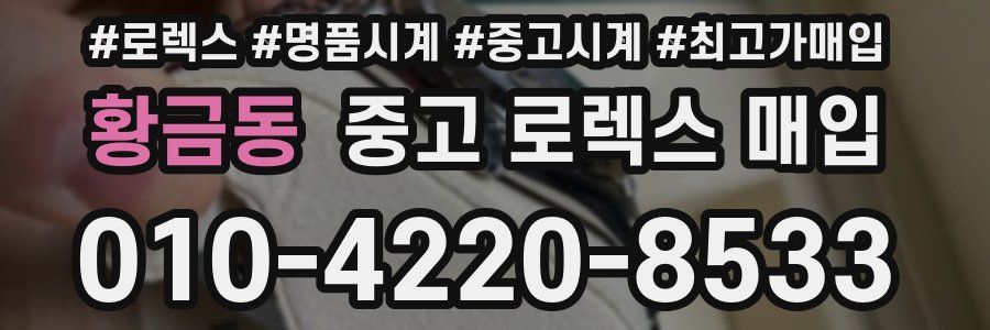 황금동 중고 로렉스 매입