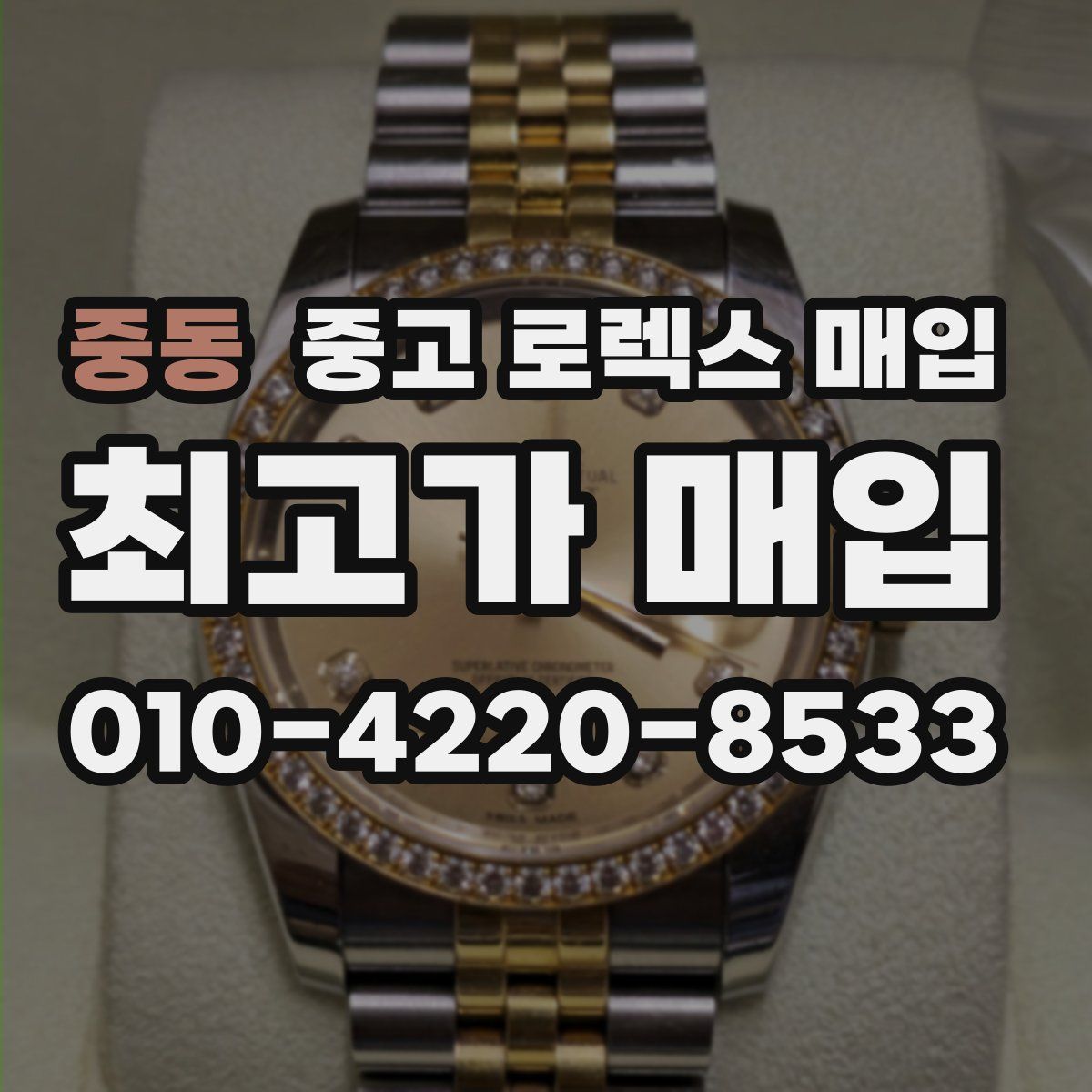 중동 중고 로렉스 매입