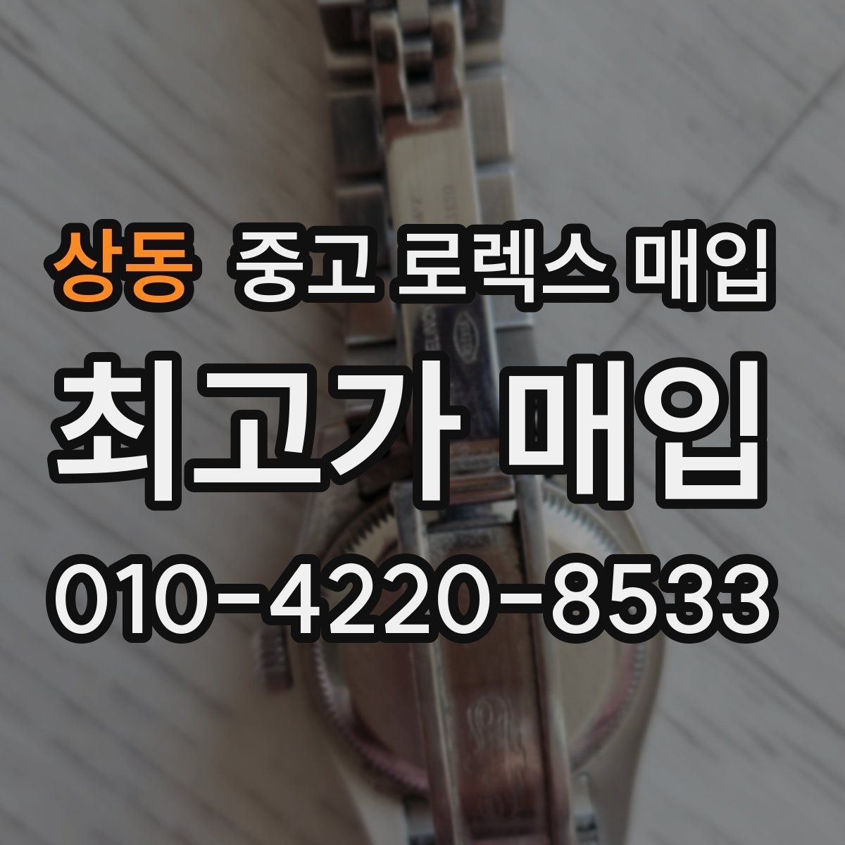 상동 중고 로렉스 매입 모델명을 모르겠다면 확인할 곳