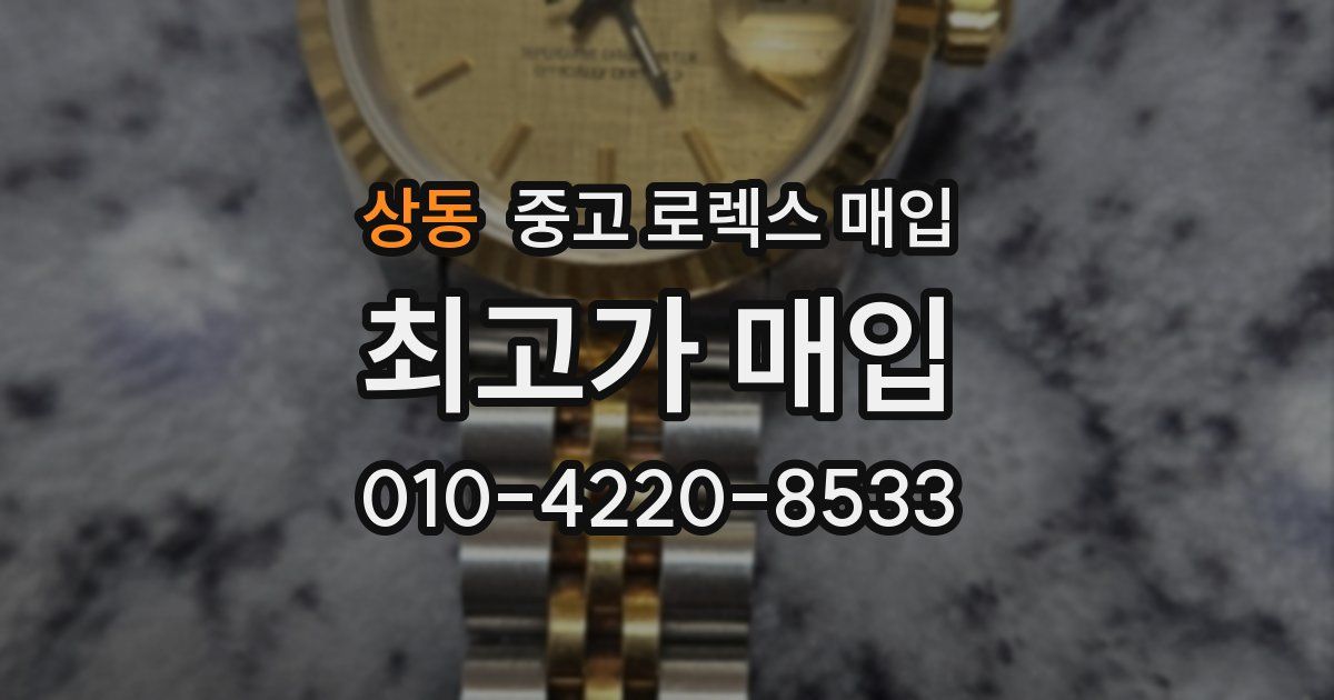 상동 중고 로렉스 매입
