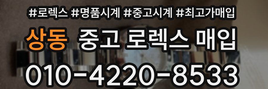 상동 중고 로렉스 매입