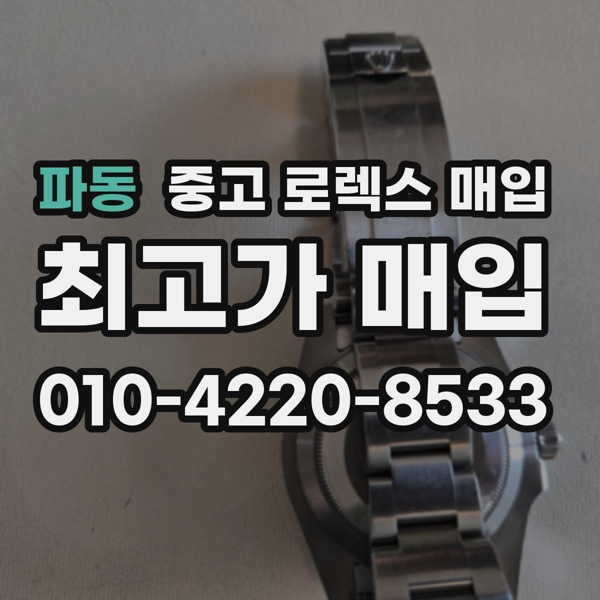 파동 중고 로렉스 매입 사제 부품 의심될 때 확인 순서