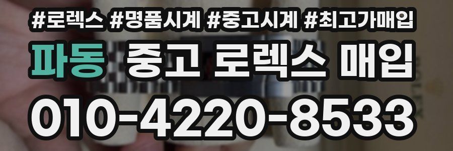 파동 중고 로렉스 매입