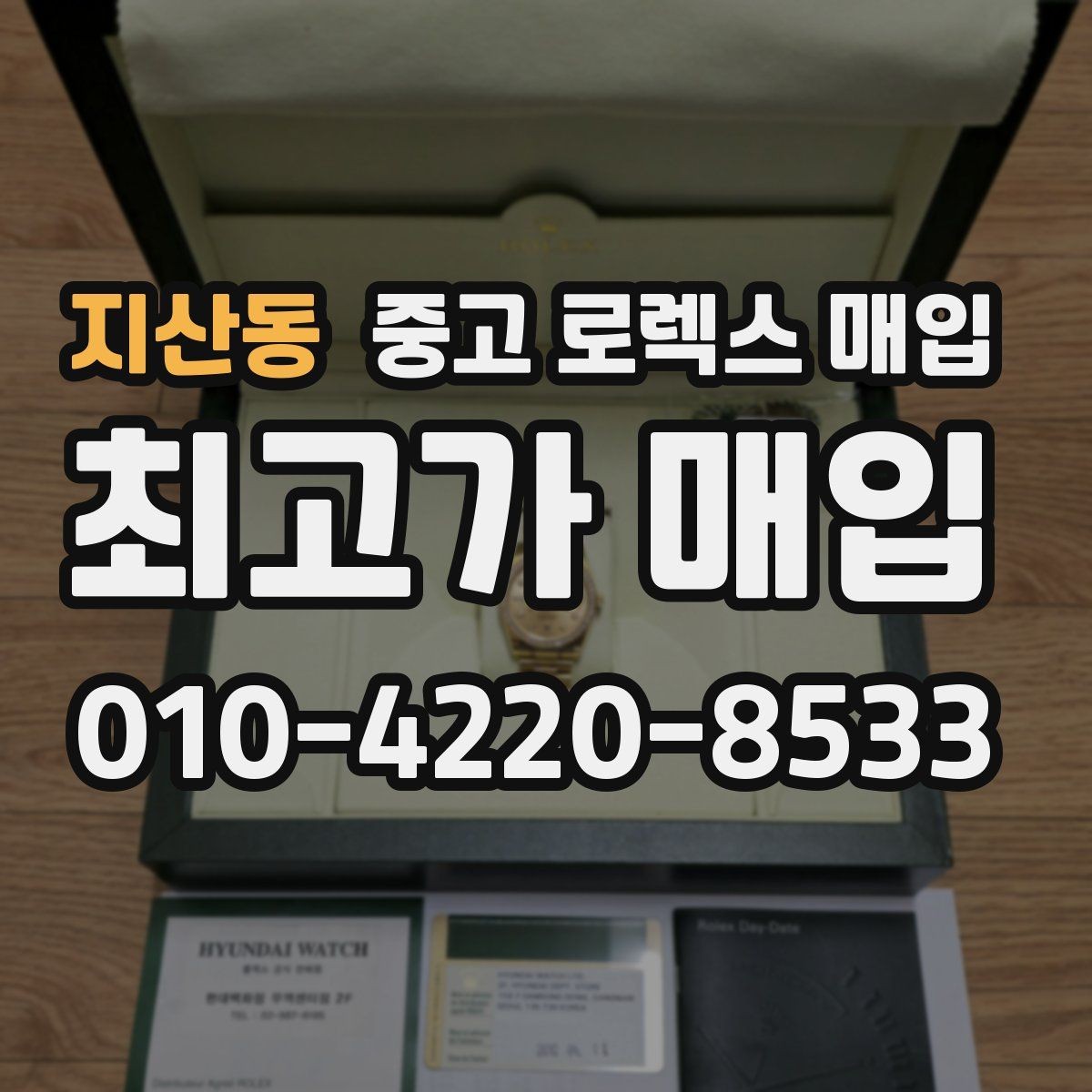 지산동 중고 로렉스 매입 유리 교체로 가격이 떨어질까