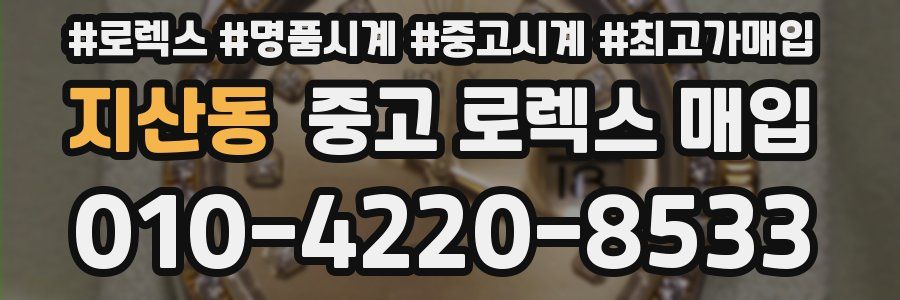 지산동 중고 로렉스 매입
