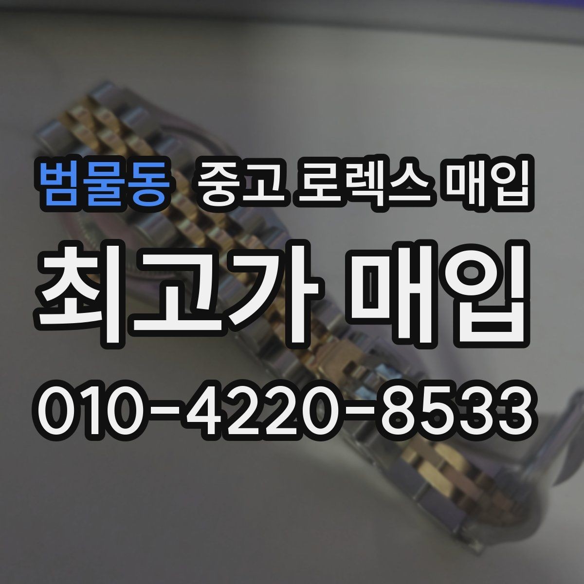 범물동 중고 로렉스 매입 박스 없이도 매입가가 나오는 경우