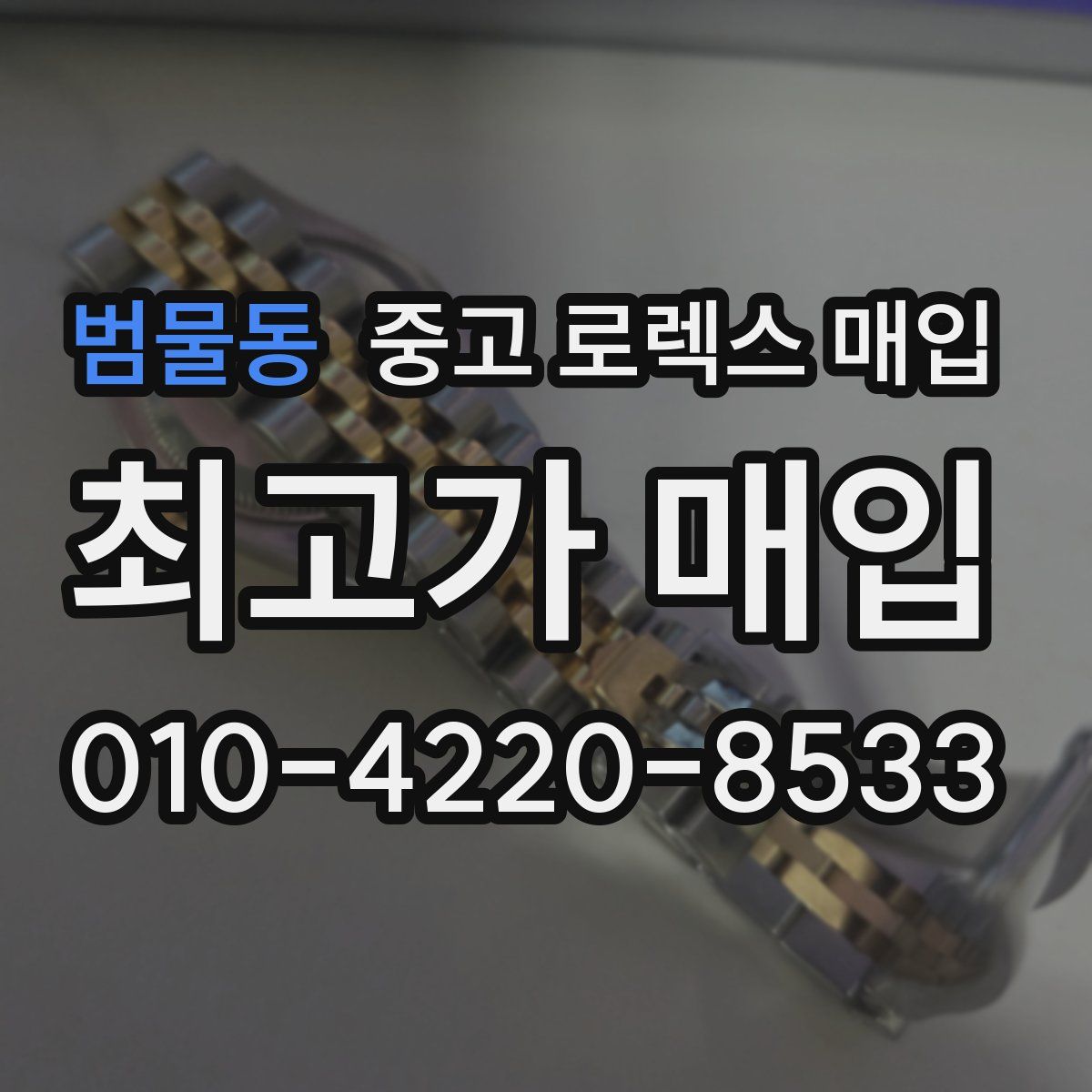 범물동 중고 로렉스 매입