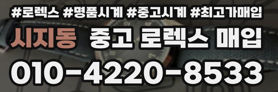 시지동 중고 로렉스 매입