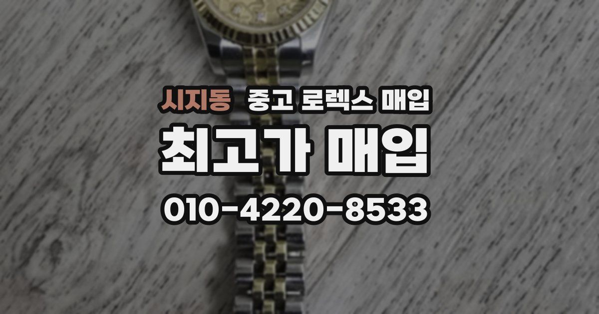 시지동 중고 로렉스 매입