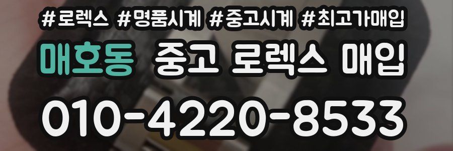 매호동 중고 로렉스 매입