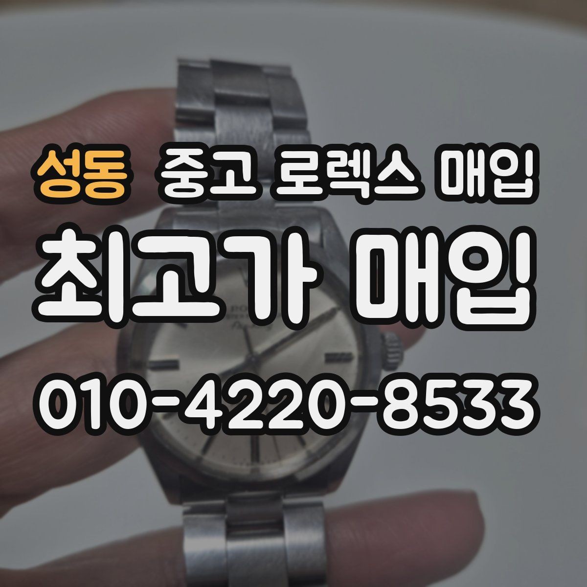 성동 중고 로렉스 매입 유리 깨짐이 있으면 매입 가능할까