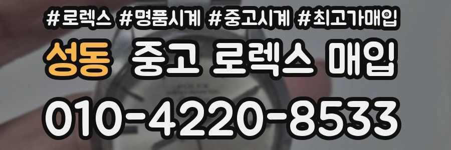 성동 중고 로렉스 매입