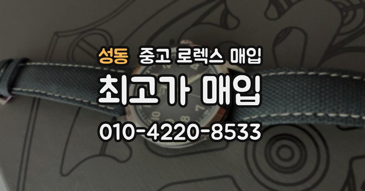 성동 중고 로렉스 매입