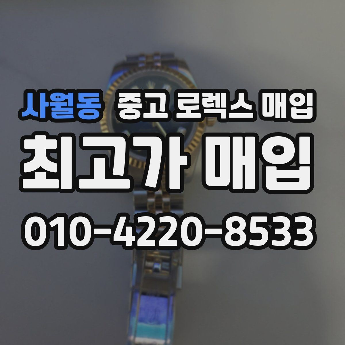 사월동 중고 로렉스 매입 급매로 손해 보지 않는 최소 기준