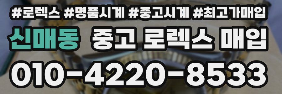 신매동 중고 로렉스 매입