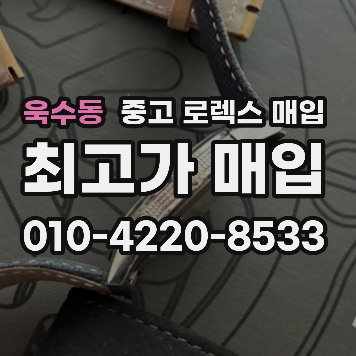 욱수동 중고 로렉스 매입 링크 보관 실수로 감가되는 사례