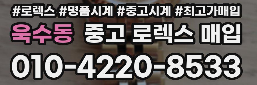 욱수동 중고 로렉스 매입
