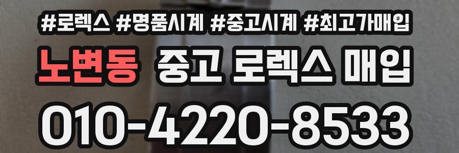 노변동 중고 로렉스 매입