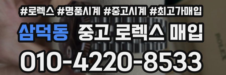 삼덕동 중고 로렉스 매입