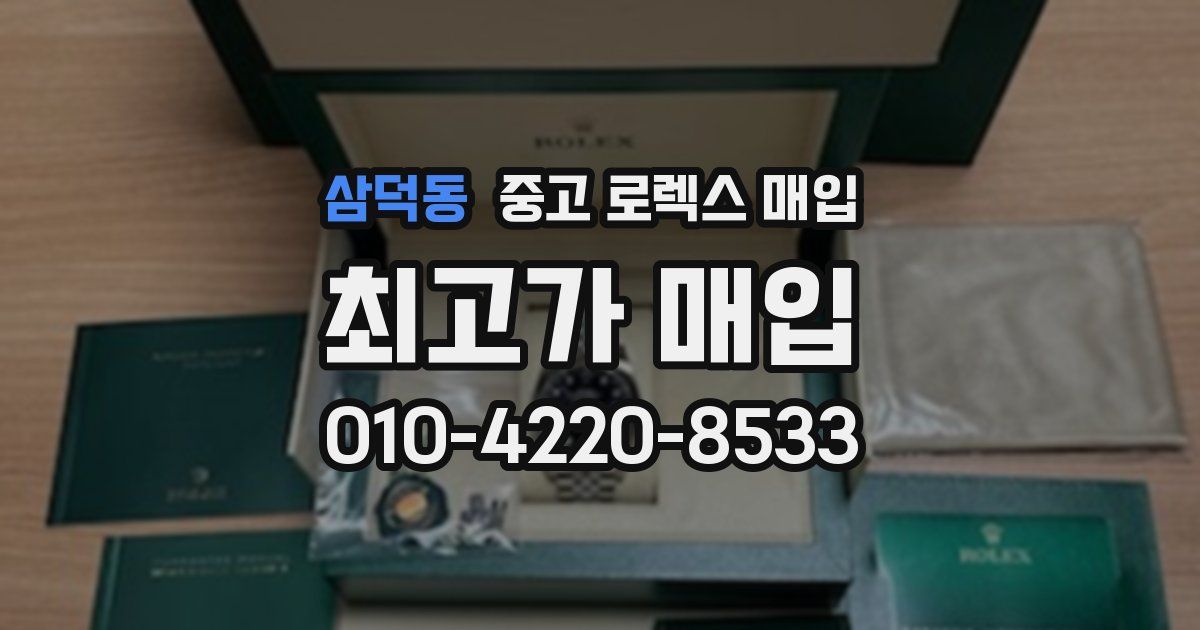삼덕동 중고 로렉스 매입