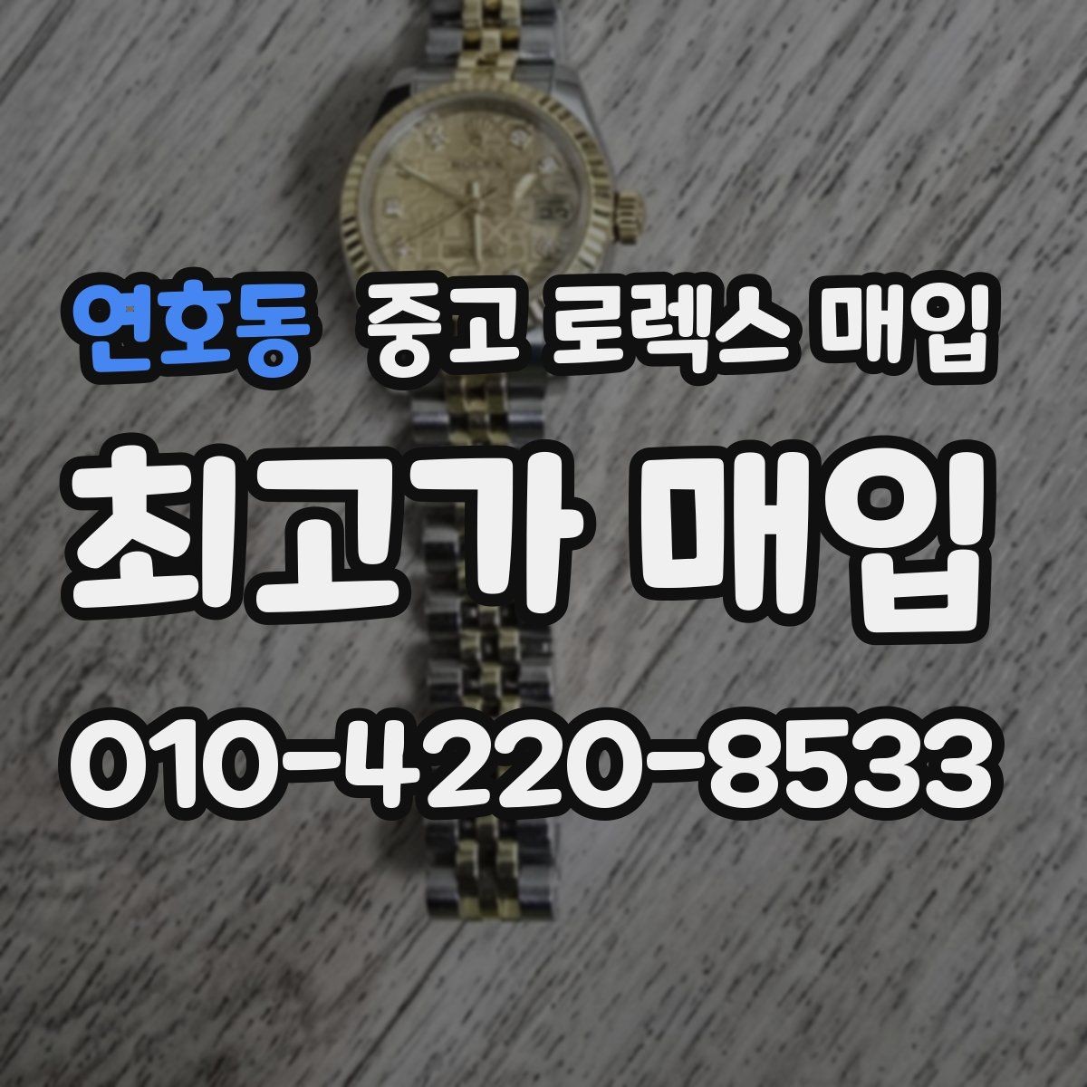 연호동 중고 로렉스 매입 다이얼 오염이 보이면 어떤 평가가 될까