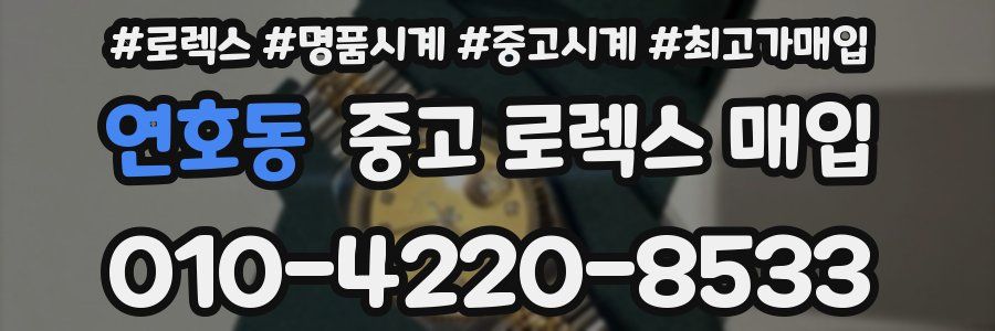 연호동 중고 로렉스 매입
