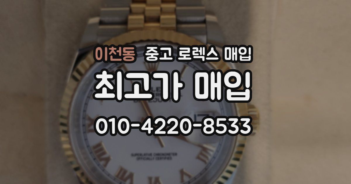 이천동 중고 로렉스 매입