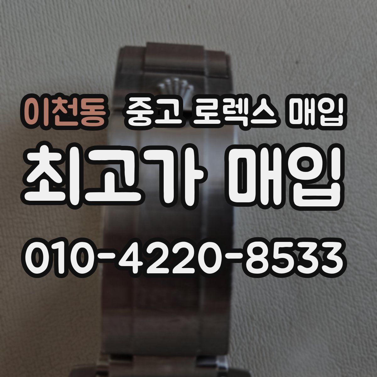 이천동 중고 로렉스 매입