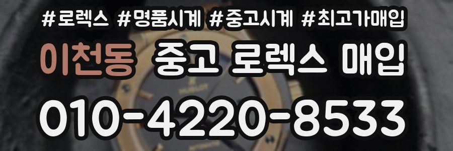 이천동 중고 로렉스 매입