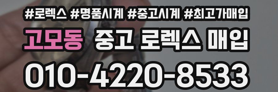 고모동 중고 로렉스 매입