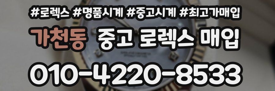 가천동 중고 로렉스 매입