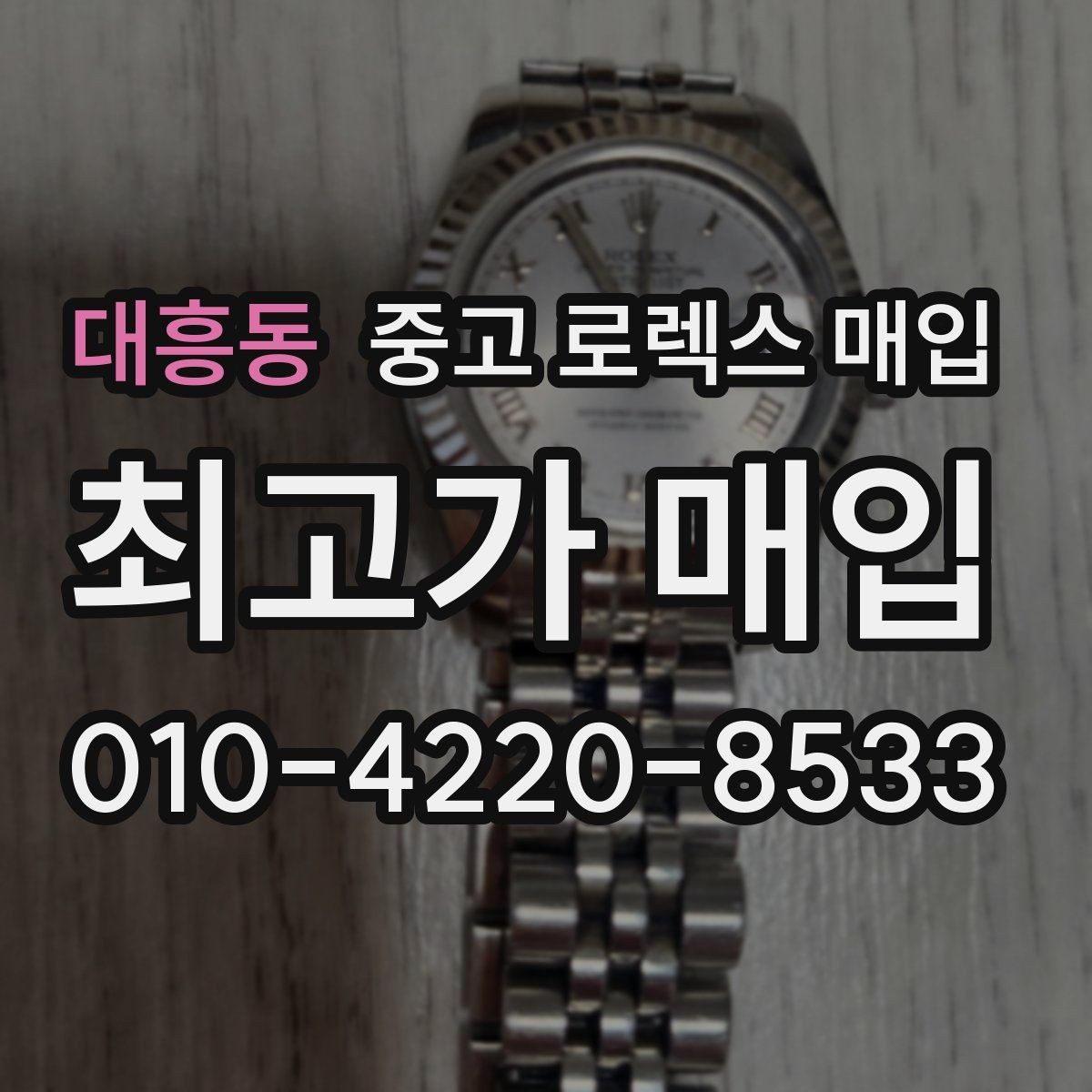 대흥동 중고 로렉스 매입 구형 종이 보증서도 인정될까