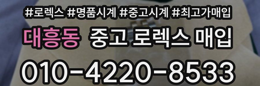 대흥동 중고 로렉스 매입