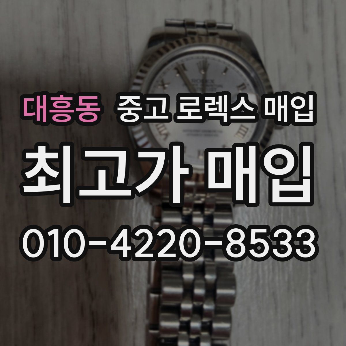 대흥동 중고 로렉스 매입