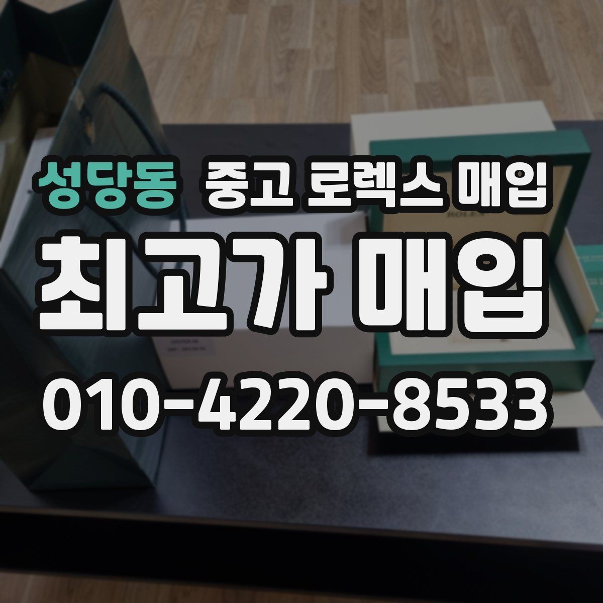성당동 중고 로렉스 매입 매입 상담 시 준비하면 좋은 정보