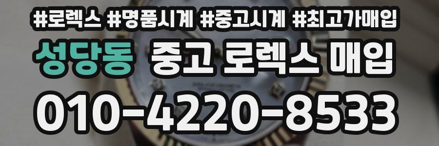 성당동 중고 로렉스 매입